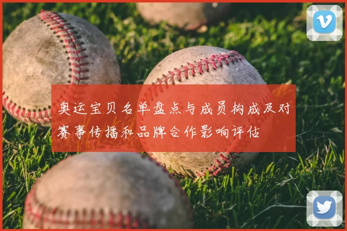 奥运宝贝名单盘点与成员构成及对赛事传播和品牌合作影响评估