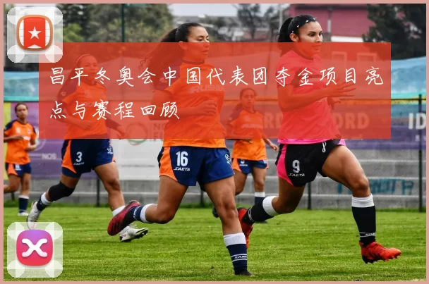 昌平冬奥会中国代表团夺金项目亮点与赛程回顾