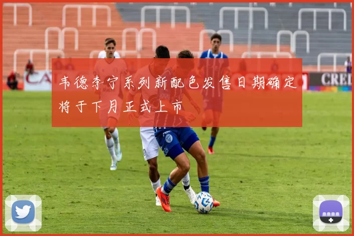韦德李宁系列新配色发售日期确定将于下月正式上市