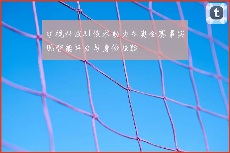 旷视科技AI技术助力冬奥会赛事实现智能评分与身份核验