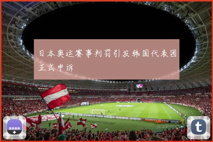 日本奥运赛事判罚引发韩国代表团正式申诉