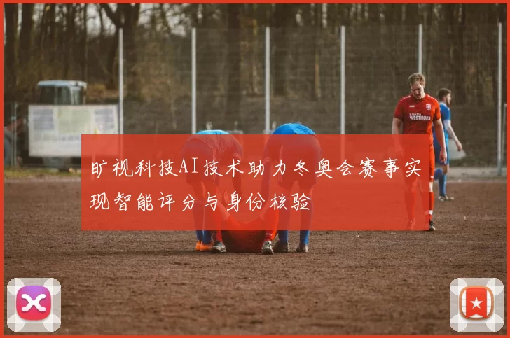 旷视科技AI技术助力冬奥会赛事实现智能评分与身份核验