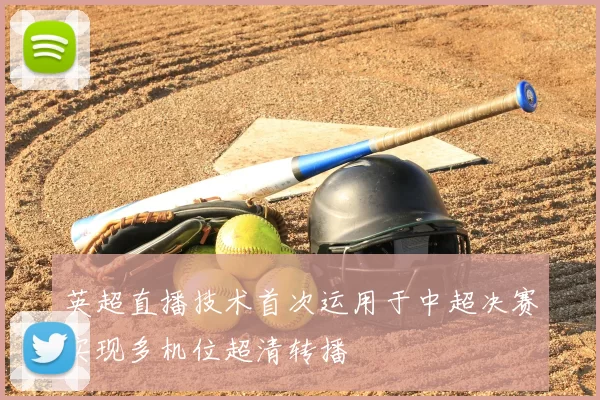 英超直播技术首次运用于中超决赛实现多机位超清转播