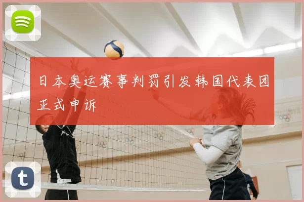 日本奥运赛事判罚引发韩国代表团正式申诉