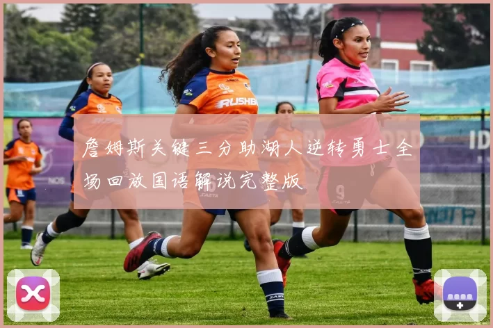 詹姆斯关键三分助湖人逆转勇士全场回放国语解说完整版