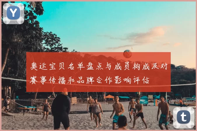 奥运宝贝名单盘点与成员构成及对赛事传播和品牌合作影响评估